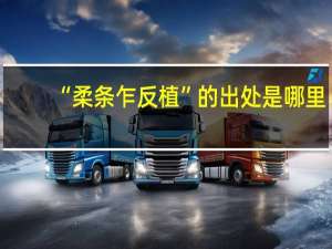 “柔条乍反植”的出处是哪里