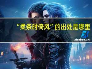 “柔条时倚风”的出处是哪里