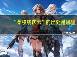 “柔枝绕庆云”的出处是哪里