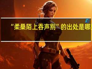 “柔桑陌上吞声别”的出处是哪里