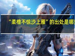 “柔橹不惊沙上雁”的出处是哪里