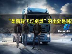 “柔橹轻飞过别滩”的出处是哪里