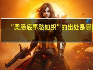 “柔肠底事愁如织”的出处是哪里