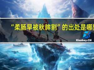 “柔肠早被秋眸割”的出处是哪里