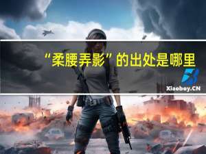 “柔腰弄影”的出处是哪里