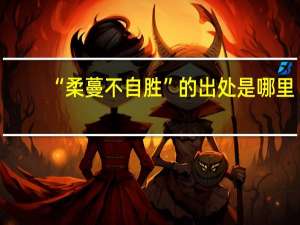“柔蔓不自胜”的出处是哪里