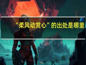 “柔风动赏心”的出处是哪里
