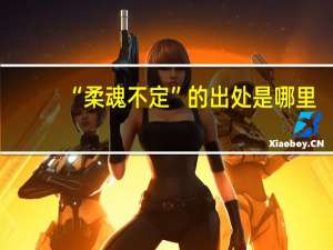 “柔魂不定”的出处是哪里