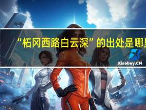 “柘冈西路白云深”的出处是哪里