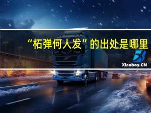 “柘弹何人发”的出处是哪里