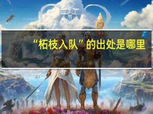 “柘枝入队”的出处是哪里