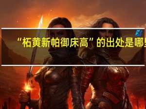 “柘黄新帕御床高”的出处是哪里