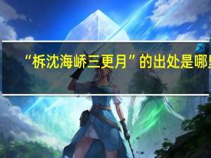 “柝沈海峤三更月”的出处是哪里