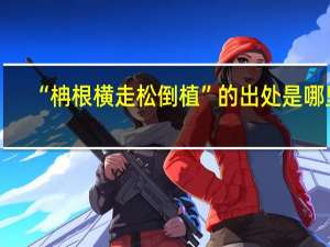 “柟根横走松倒植”的出处是哪里