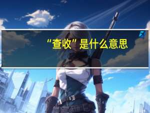 “查收”是什么意思