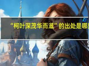 “柯叶深茂华而滋”的出处是哪里