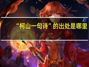 “柯山一句诗”的出处是哪里