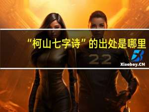 “柯山七字诗”的出处是哪里