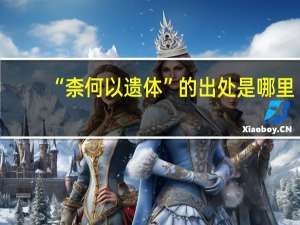 “柰何以遗体”的出处是哪里