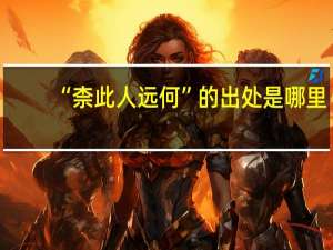 “柰此人远何”的出处是哪里