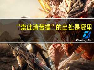 “柰此清苦操”的出处是哪里
