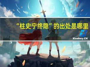 “柱史宁终隐”的出处是哪里