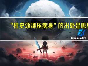 “柱史颂卿压病身”的出处是哪里