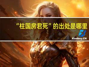 “柱国房君死”的出处是哪里