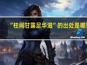 “柱间甘露足华滋”的出处是哪里
