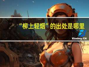 “柳上轻烟”的出处是哪里