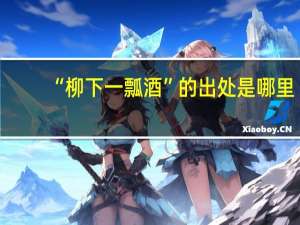“柳下一瓢酒”的出处是哪里