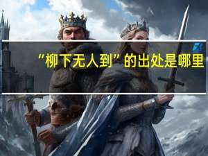 “柳下无人到”的出处是哪里