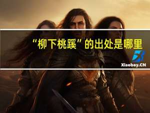 “柳下桃蹊”的出处是哪里