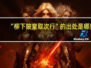 “柳下陂堂取次行”的出处是哪里