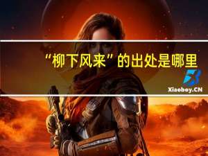 “柳下风来”的出处是哪里