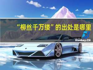 “柳丝千万缕”的出处是哪里