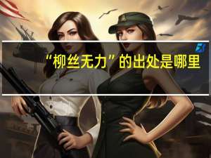 “柳丝无力”的出处是哪里