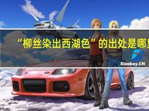 “柳丝染出西湖色”的出处是哪里