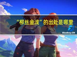 “柳丝金浅”的出处是哪里