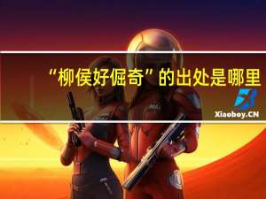 “柳侯好倔奇”的出处是哪里