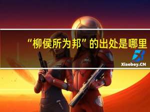 “柳侯所为邦”的出处是哪里
