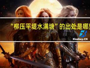 “柳压平堤水满塘”的出处是哪里