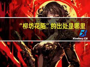 “柳坊花陌”的出处是哪里