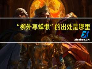 “柳外寒蝉懒”的出处是哪里