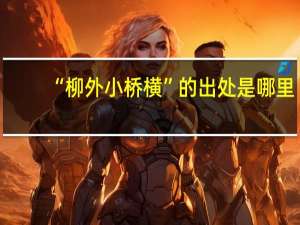 “柳外小桥横”的出处是哪里