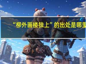 “柳外画楼独上”的出处是哪里