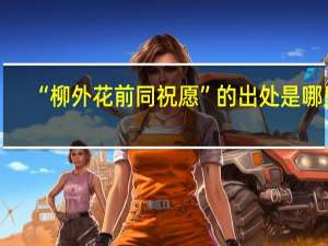 “柳外花前同祝愿”的出处是哪里