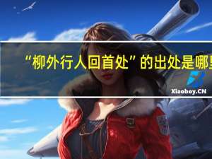 “柳外行人回首处”的出处是哪里