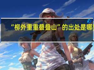 “柳外重重叠叠山”的出处是哪里