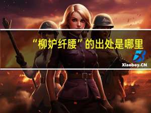 “柳妒纤腰”的出处是哪里